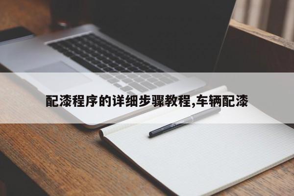 配漆程序的详细步骤教程,车辆配漆