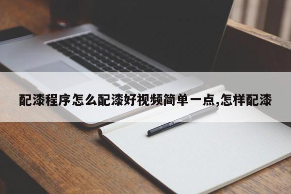 配漆程序怎么配漆好视频简单一点,怎样配漆